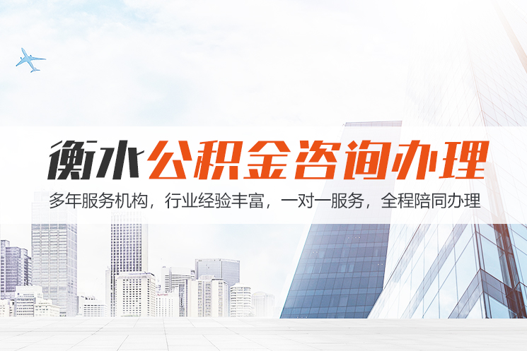 邵阳衡水公积金代办