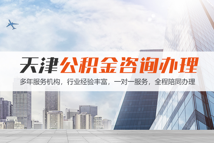 邵阳天津公积金代办
