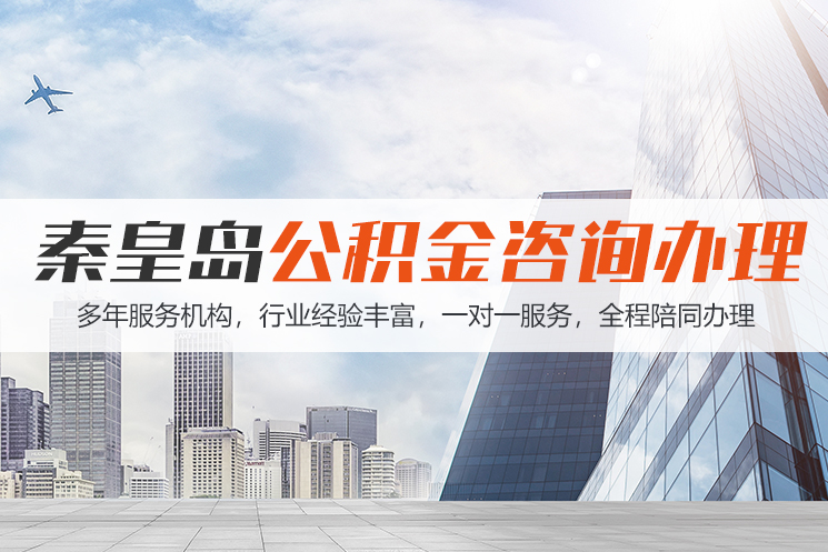 邵阳秦皇岛公积金代办