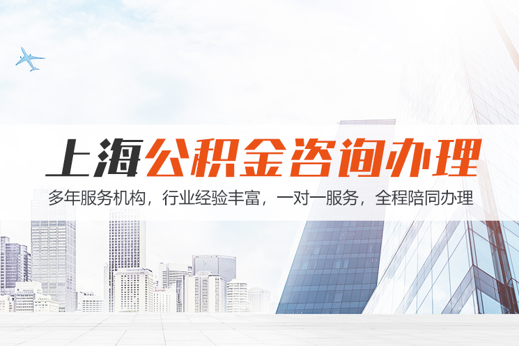 邵阳上海公积金代办