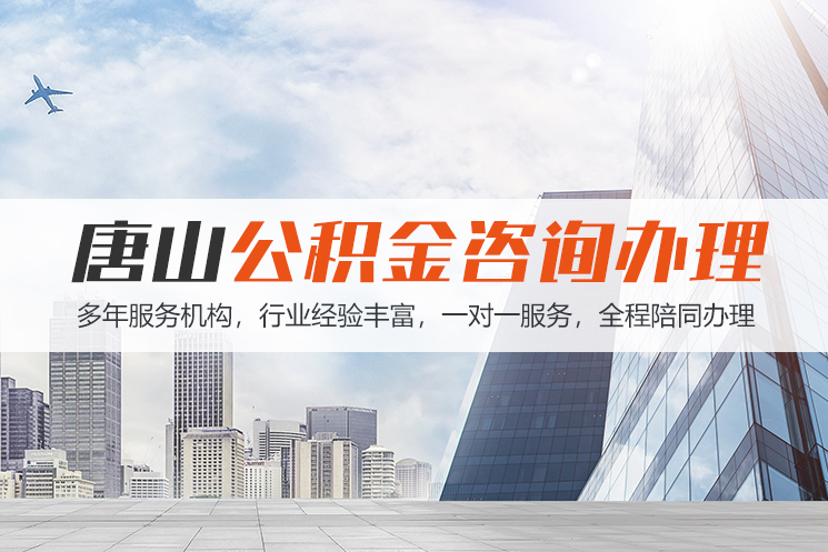 邵阳唐山公积金代办