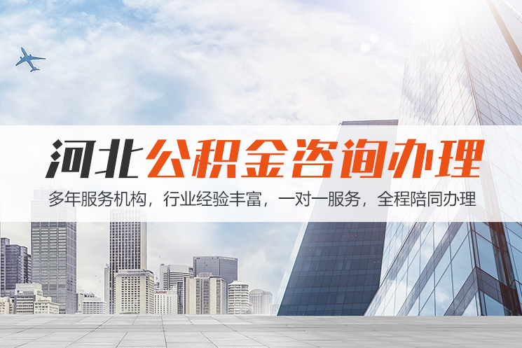 邵阳河北公积金代办