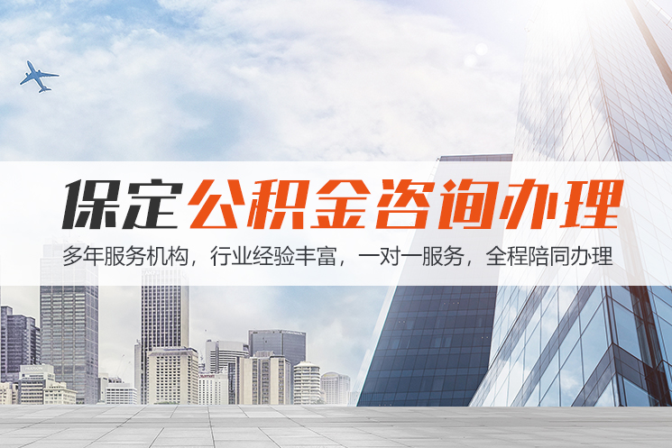邵阳保定公积金代办咨询