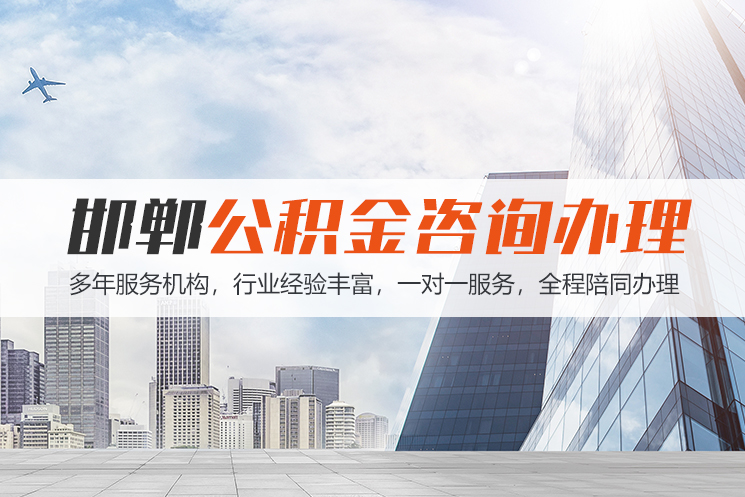 邵阳邯郸公积金代办