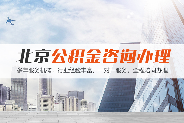 邵阳北京公积金代办